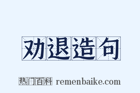 劝退造句是什么意思的图片